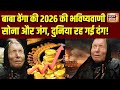 साल 2026 में क्या होगा? Baba Vanga की खौफनाक भविष्यवाणी से दुनिया हिल गई | 2026 Predictions