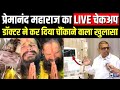 Premanand Maharaj Health Update : प्रेमानंद महाराज को लेकर आई बड़ी खबर, डॉक्टर ने कर दिया बड़ा खुलासा