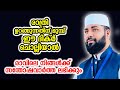രാത്രി ഉറങ്ങുന്നതിന് മുമ്പ് ഈ ദിക്ർ ചൊല്ലിയാൽ രാവിലെ  സന്തോഷവാർത്ത ലഭിക്കും|sirajudheen qasimi