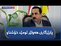 نزیکتر | پارێزگاری هەولێر ئومێد خۆشناو