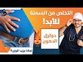 لو عاوز تخس صح _التخلص من السمنة نهائياً | لماذا يزيد الوزن | الكرش