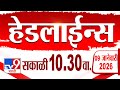 Tv9 Marathi हेडलाईन्स | Tv9 Marathi News Headline | 10:30 AM | 9 January 2026 | Headlines