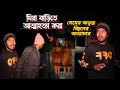 Ghost House (A Horror Movie in Real Life ) মিয়া বাড়িতে অতৃপ্ত জীন | Ghost Hunting Episode 361