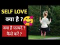 Self Love क्या है l Self Love Kaise Kare ❤️