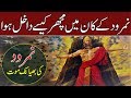 Namrood Ka Anjam | End Of Nimrod | Namrood Aur Machar Qisasul Anbya Islamic Stories Rohail Voice