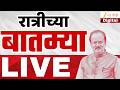 Marathi News Top Headlines Today Live | 15 Feb | 02:00 AM  | Cabinet Meeting | Maharashtra Political