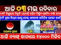 Today's Odia News/03 May 2026/Odisha News Today/PM Kisan Yojana/Subhadra Yojana/odisha news
