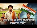 देवरथ – त्याग और बलिदान की अमर कहानी | जयशंकर प्रसाद की प्रेरणादायक हिंदी ऑडियो स्टोरी 