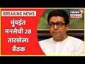 Raj Thackeray : मुंबईत मनसेची 28 तारखेला बैठक, राज कार्यकर्त्यांना काय आदेश देणार?