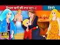 रिप्पल पानी की रूह भाग -२  | Ripple-The Water Spirit (Part II) in  Hindi | @HindiFairyTales