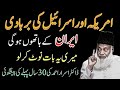 30 Saal Pehle Kiya Gaya Bayan!Am*rica-Isr*l Aur Ir*n Ka Anjaam Ahmad Dr Israr