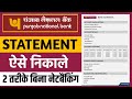 PNB Bank Statement Kaise Nikale | How To Download PNB Bank Statement | Pnb bank passbook download