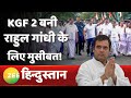 Breaking News: Rahul Gandhi की Bharat Jodo Yatra को लगा बड़ा झटका | Congress | KGF- 2 | Latest News