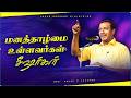 மனத்தாழ்மை உள்ளவர்கள் சீஷர்கள் || குடும்ப ஆசீர்வாத நேரம் || Bro. Mohan C Lazarus