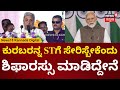 CM Siddaramaiah | ಮೂರು ಜಿಲ್ಲೆಯ ಕುರುಬರನ್ನ STಗೆ ಸೇರಿಸ್ಬೇಕೆಂದು ಕೇಂದ್ರಕ್ಕೆ ಶಿಫಾರಸ್ಸು ಮಾಡಿದ್ದೇನೆ | N18V