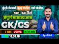 सामान्य ज्ञान (GK/GS) | नुसार धिंगाणा | नुसता धिंगाणा लेक्चर | 7 तास | फक्त Live | सर्व परीक्षांसाठी