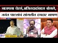 Jayant Patil Speech : भाजपला घेरलं, Ajit Pawar यांच्याबद्दल बोलले, जयंत पाटलांचं सांगलीत दमदार भाषण
