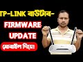 How to TP Link Router Firmware Update 2025। Router Firmware Update.