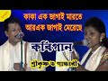 শুভাশিস ব্যানার্জি/কবিগান/কৃষ্ণ ও গান্ধারী/মিলি দাস/Subhasis banarjee/kobigaan/krishna o Gandhari/3