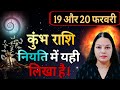 कुंभ राशि 19 और 20 फ़रवरी 2026 कुंभ राशिफल। आज का दैनिक राशिफल