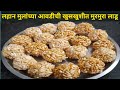 फक्त 2 साहित्यामध्ये बनवा मुलांच्या आवडीचे खुसखुशीत मुरमुरा लाडू | Murmura Ladoo