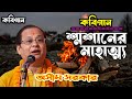 নতুন কবি গান ॥  শ্মশানের মাহাত্ম্য ॥ অসীম সরকার কবি গান ॥ asim sarkar kabi gan ॥ new kabi gan ॥