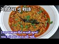 સાંજે ‌5 મીનીટમાં બનાવો કાઠીયાવાડી  ચટાકેદાર ગાંઠિયા નું શાક | gathiya Nu Shaak banavani rit