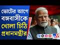 WB Assembly Election 2026, PM Modi's Letter: বঙ্গবাসীর যন্ত্রণায় মন ভারাক্রান্ত, চিঠিতে লিখেছেন মোদী