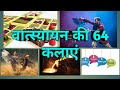 64 arts of Vatsyayan (वात्स्यायन की 64 कलाएं) || #musictheory