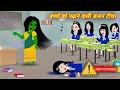 HORROR STORIES | Bhoot wala CARTOON | Bhootiya Kahani | Horror Kahaniya | Chudail Teacher STUDENT