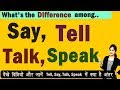 Say, Tell, Speak, Talk Difference | जानिये say, talk, speak, talk में क्या है अंतर | English Grammar