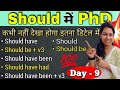 Should के सभी 11 Use - Should/ should be/ should have/ should have to/ should have been/  IMP Topic