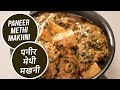 Paneer Methi Makhni | पनीर मेथी मखनी | Sanjeev Kapoor Khazana
