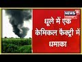 Maharashtra के Dhule में केमिकल फैक्ट्री में धमाके के बाद लगी भीषण आग