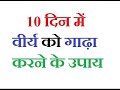 वीर्य गाढ़ा करने का | जबरदस्त नुस्खा | धोखे से बचो | virya gada karne ki dawa Hindi 9045409063 H T