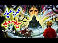 Umro Ayyar aur Siyah Maubad |Part-1 | Umro Ayyar Ki Mysterious Stories