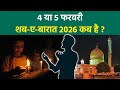Ramadan 2026: 4 या 5 फरवरी, शब ए बारात 2026 कब है | Shab e Barat Kyu Manayi Jati Hai | Boldsky