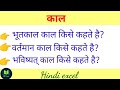 काल के भेदों की परिभाषा। भूतकाल किसे कहते है? वर्तमान काल किसे कहते है? भविष्यत् काल किसे कहते है?