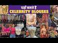 यहाँ बनते हैं Celebrity Inspired Blouse | Wedding Blouse Design | Bandra Elco Market