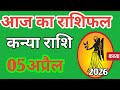 Kanya rashi 5 april 2026 | Aaj Ka kanya Rashifal | कन्या राशि 5 अप्रैल 2026