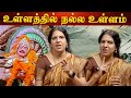 உள்ளத்தில் நல்ல உள்ளம்  | மஹாபாரதக் கதை | பாரதி பாஸ்கர்
