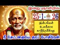 25-1-26/Today's pleasures💯shirdi sai baba tamil/sai motivationalspeech#motivationtamil💯