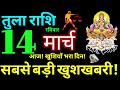 Tula Rashi 14 March 2021 Aaj Ka Tula Rashifal Tula Rashifal 14 March 2021 Libra Horoscope