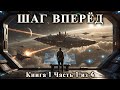 ШАГ ВПЕРЁД | Книга 1 Часть 1 из 4 | #космос #Фантастика  #фэнтези