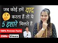 इन 5 बातों से पता चलता है कि कोई आपको याद कर रहा है 😘 || Signs that someone is  Missing You