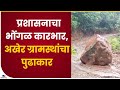 Pune | पुणे-महाड मार्गावरील वरंध घाटात दरड कोसळली, दरड 5 दिवसांपासून जागेवरच-tv9