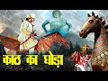 Vikram Aditya's Mysterious Story - Wooden Horse I I Superhit Story Of 2025 I Silver Frame TV I