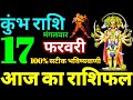 Kumbh Rashi 17 February 2026 Aaj Ka Kumbh Rashifal Kumbh Rashifal 17 February 2026 Aquarius