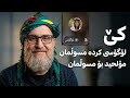 کێ لۆگۆسی مولحیدی کرد بە مسوڵمان هەموو شتێک لە زاری خۆیەوە Dangi Kurd Highlights 