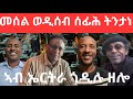 SAMI SHIKOR - መሰል ወዲሰብ ሰፊሕ ትንታነ፡ ኣብ ኤርትራ ጎዲሉ ዘሎ